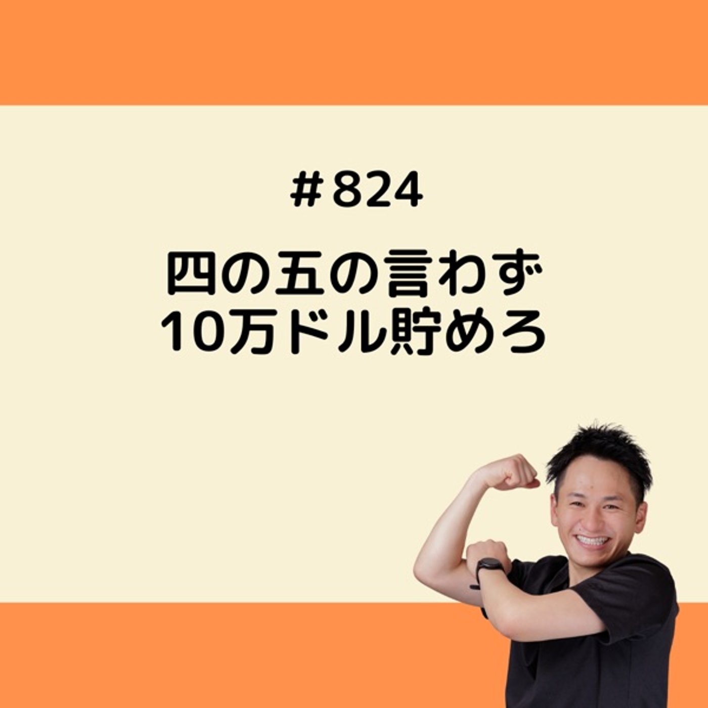 四の五の言わず、10万ドル貯めろ episode artwork
