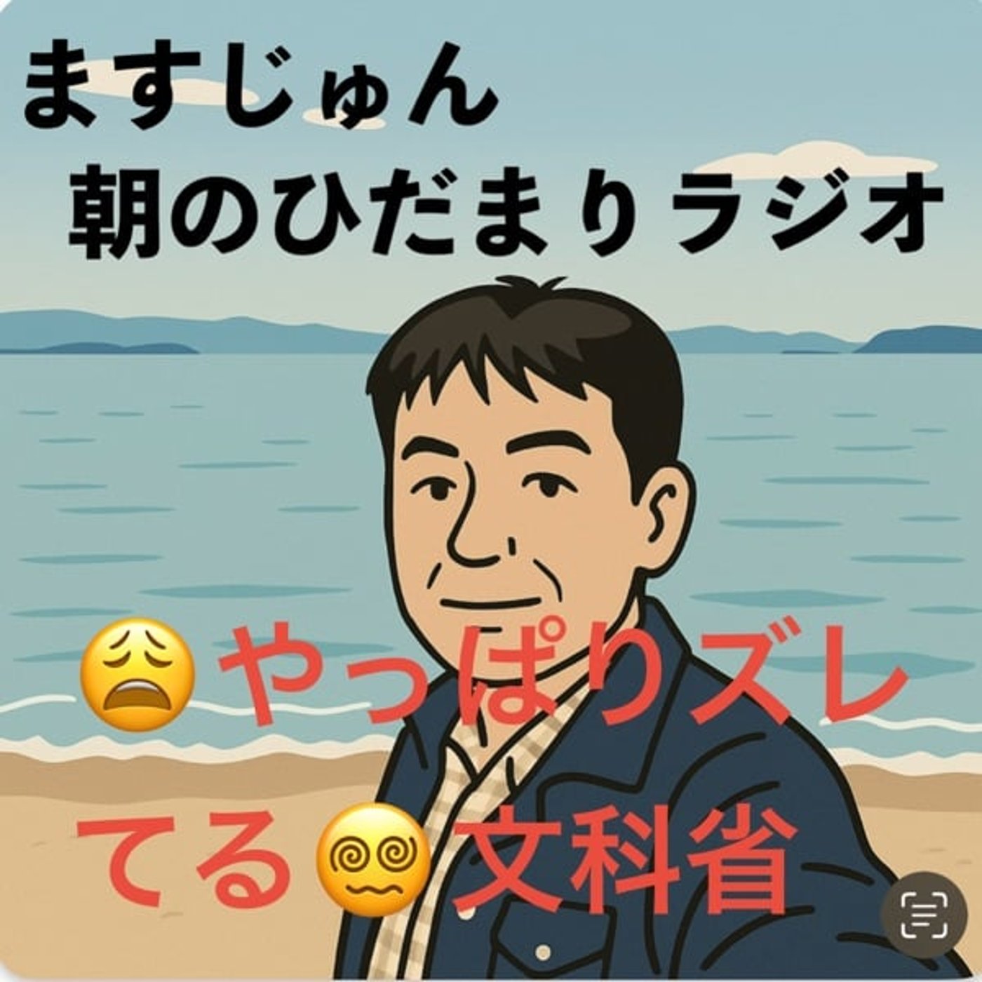 【1917回】😩やっぱりズレてると思う🏫教員免許必要単位削減って😵‍💫文科省 episode artwork