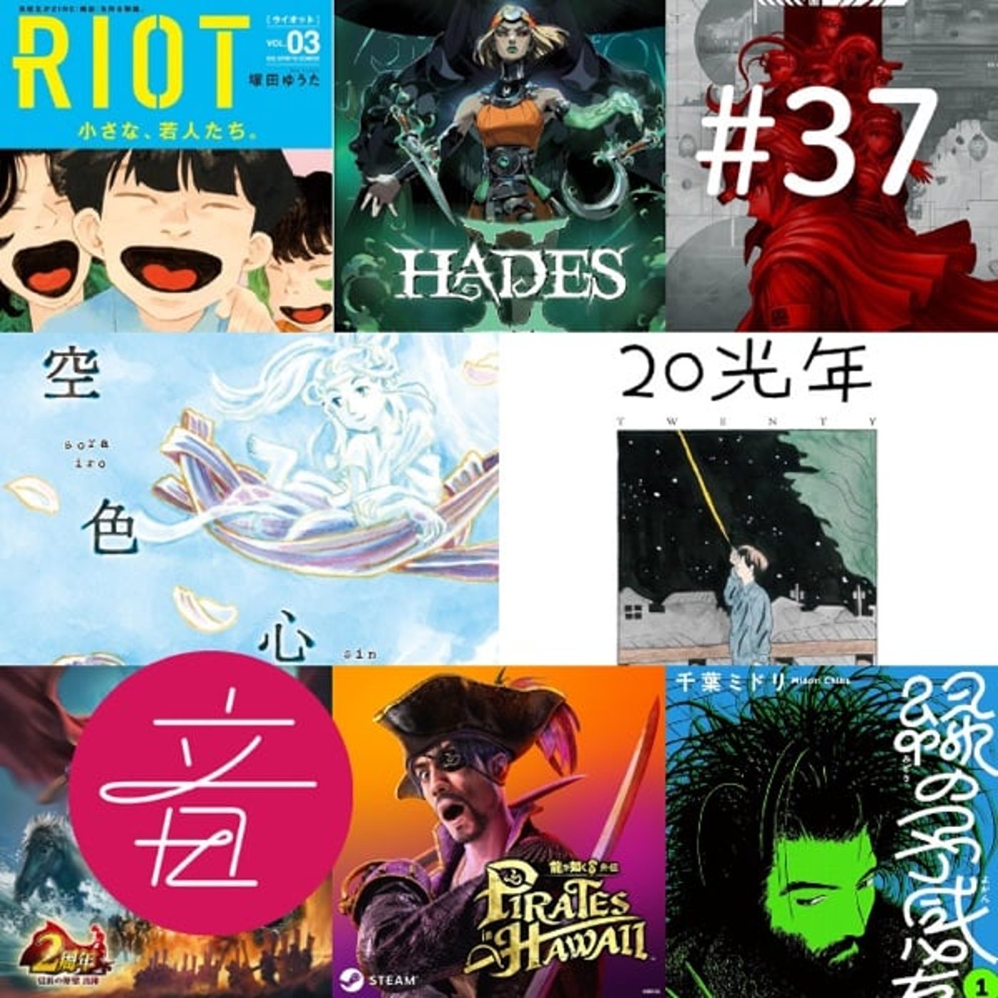 #37 歳末カルチャー放談2025 漫画・ゲーム編｜ゲスト成川勇也さん