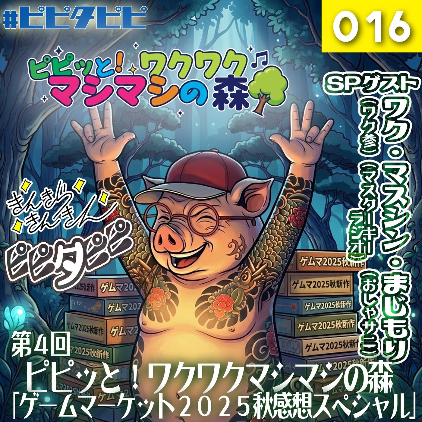 016_[第4回_ゲムマ2025秋感想SP]ピピッと！ワクワクマシマシの森🌳 episode artwork