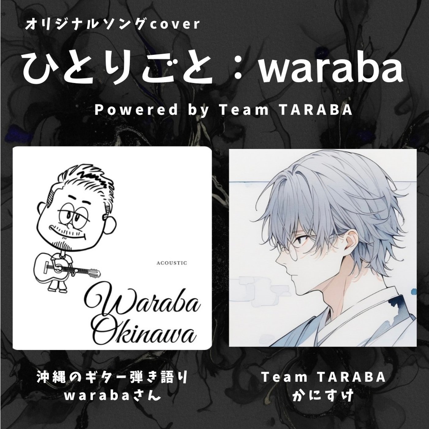 ひとりごと／waraba Powered by TeamTARABA