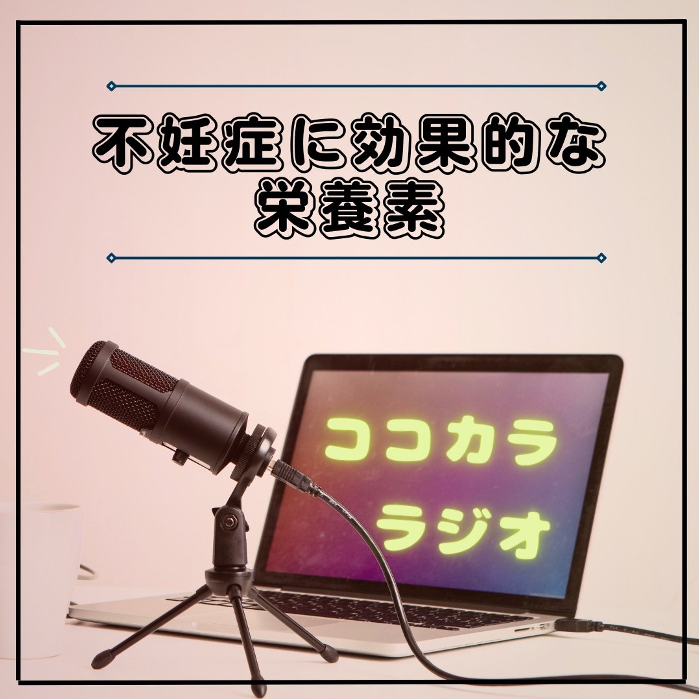 【夜のココラジ】不妊症に効果的な栄養素
