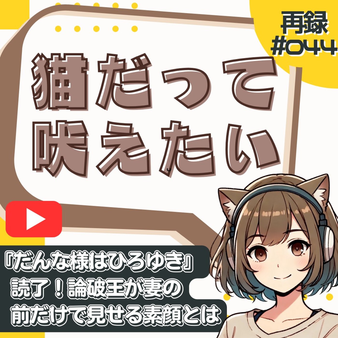 [#再録044]論破王の裏の顔…ひろゆきが妻だけに見せる「デレ」が破壊力抜群 episode artwork