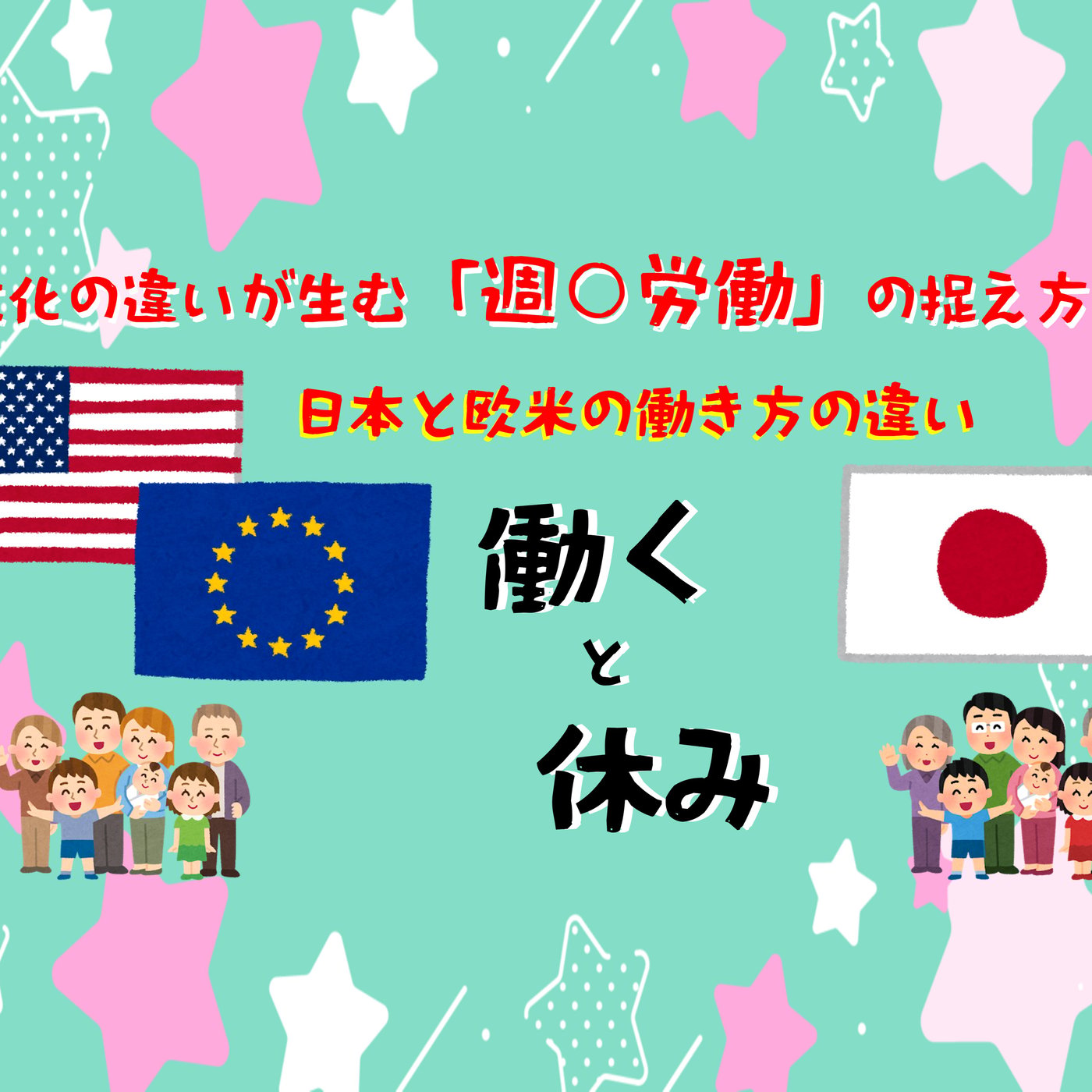 文化の違いが生む「週○労働」の捉え方 – 日本と欧米の働き方の違い episode artwork
