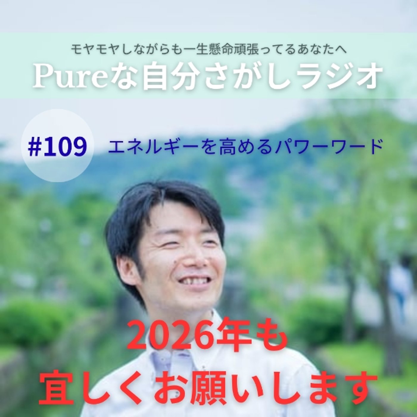 #109　エネルギーを高めるパワーワード episode artwork