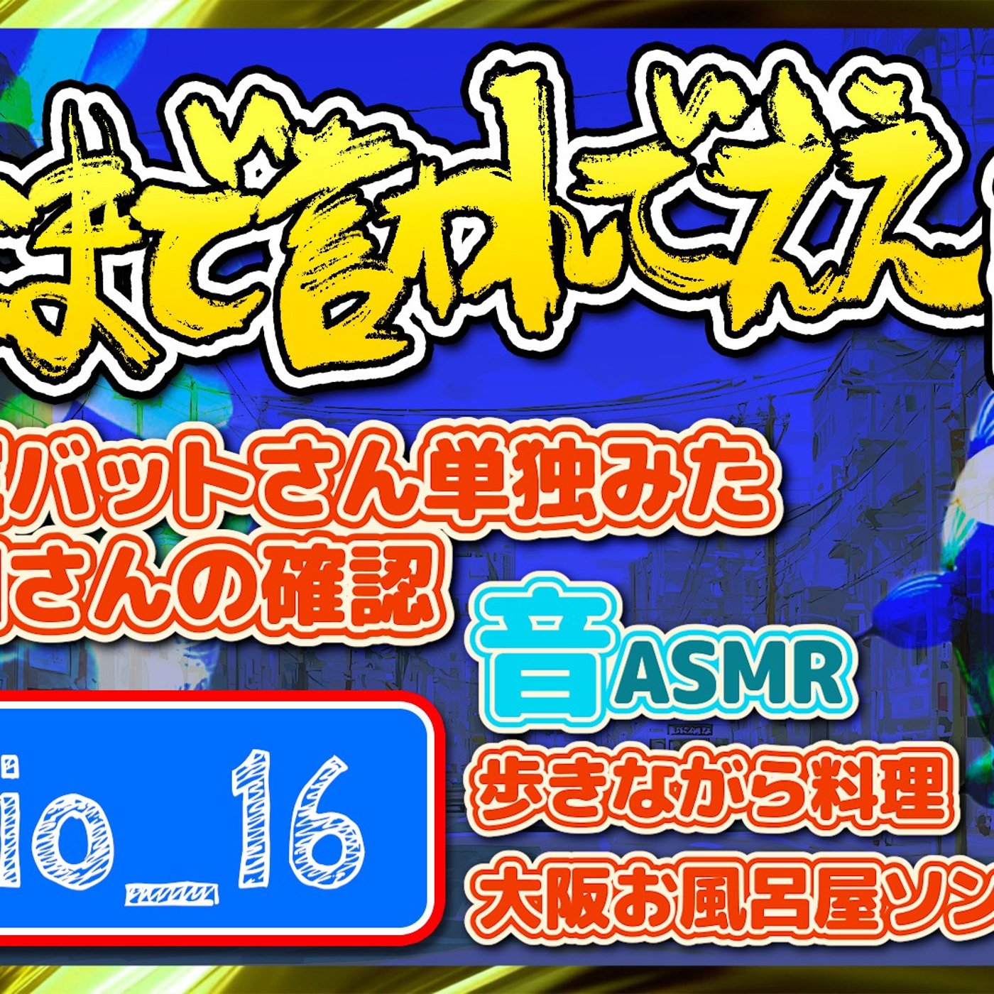 #16 市川さんの確認（25.12.20） episode artwork