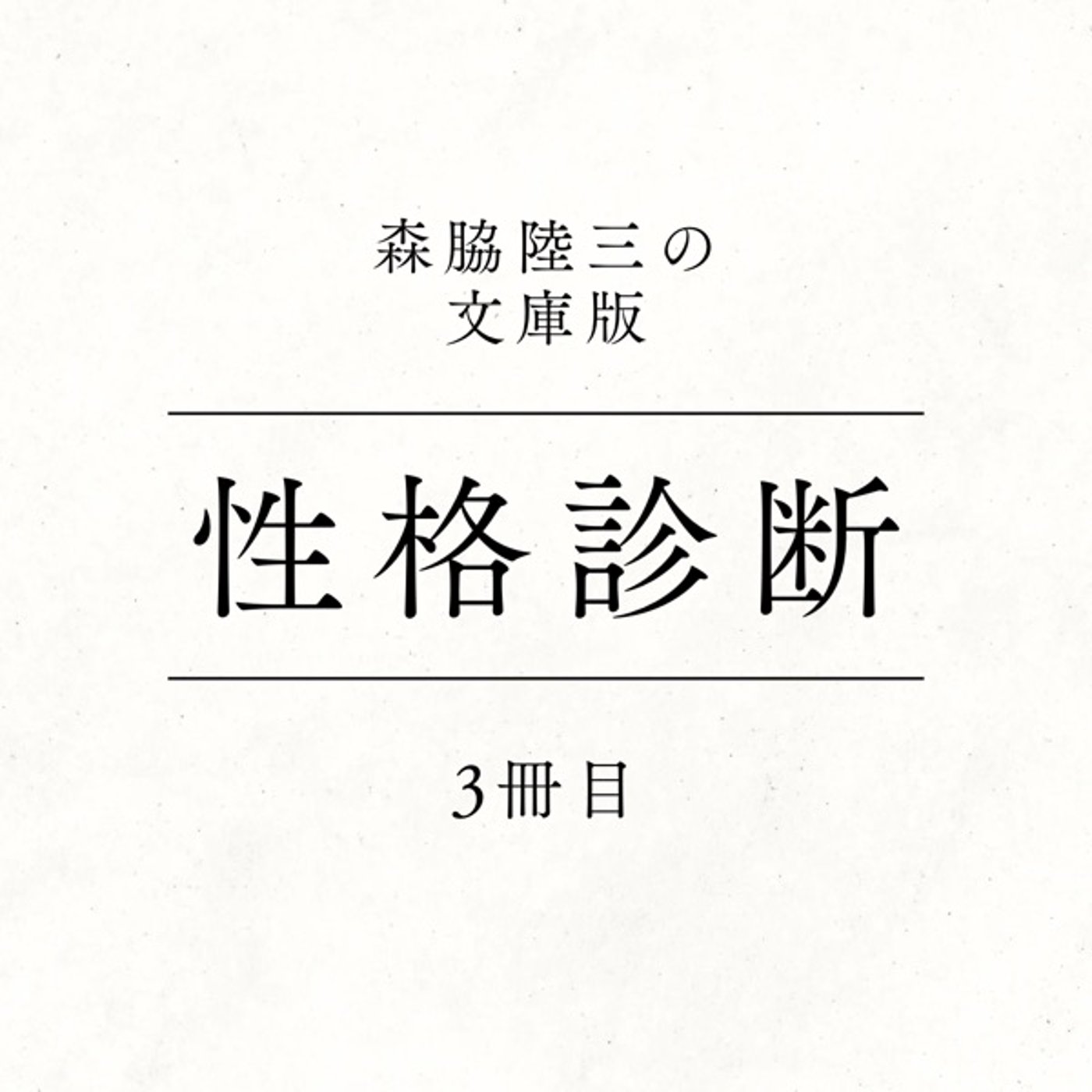 3冊目『性格診断』 episode artwork