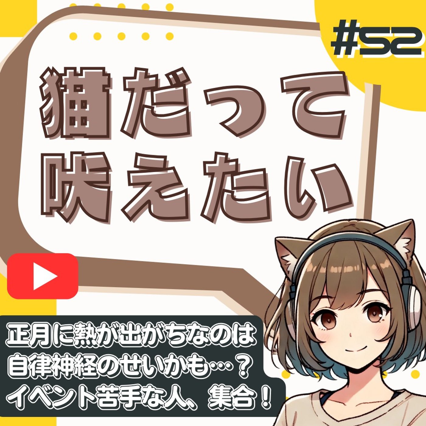 [#52]【本音】クリスマスも正月も嫌い｜「休みになると熱が出る」自律神経の罠 episode artwork