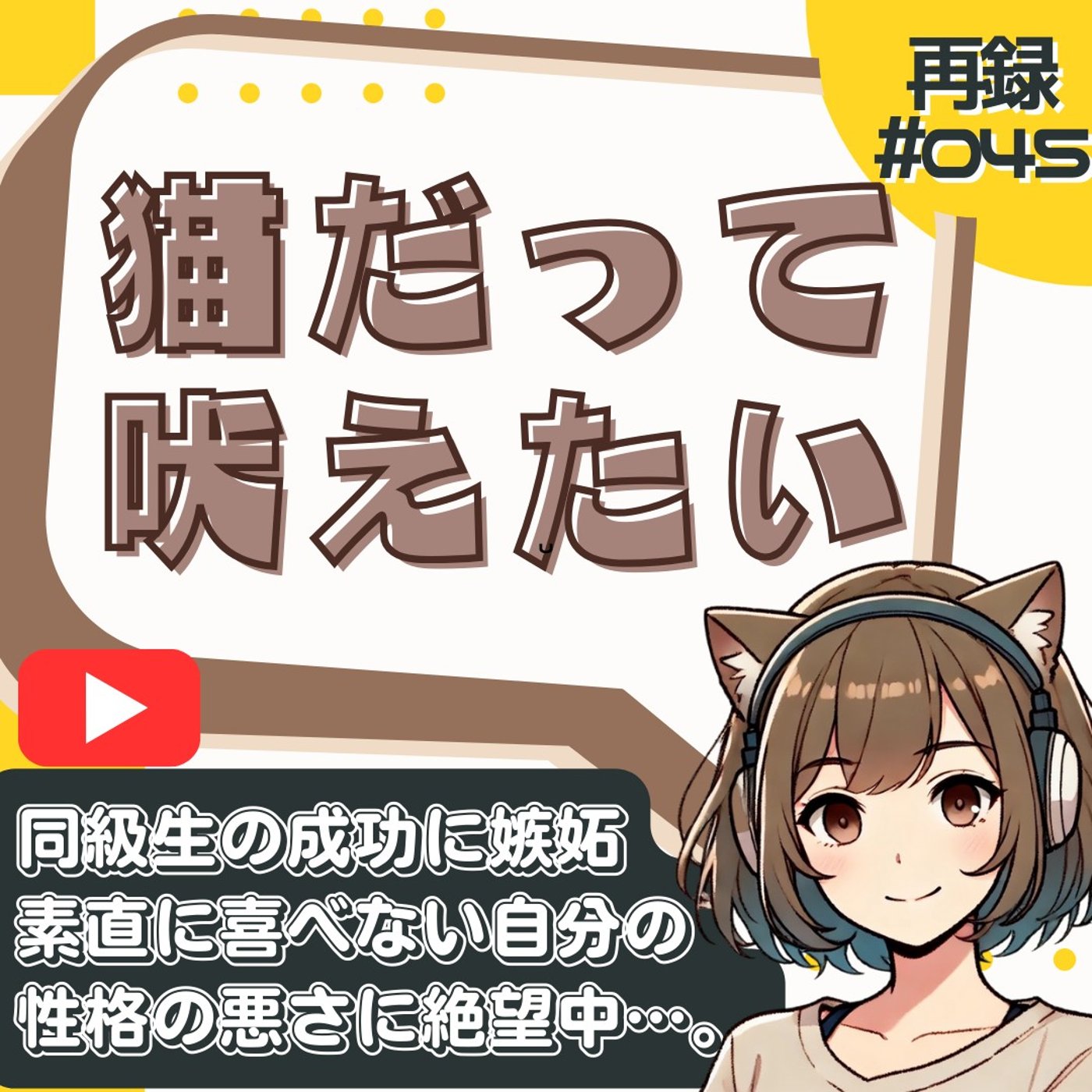 [再録#045]【性格悪い】有名になった友人が憎い。自分の器の小ささに絶望した話 episode artwork