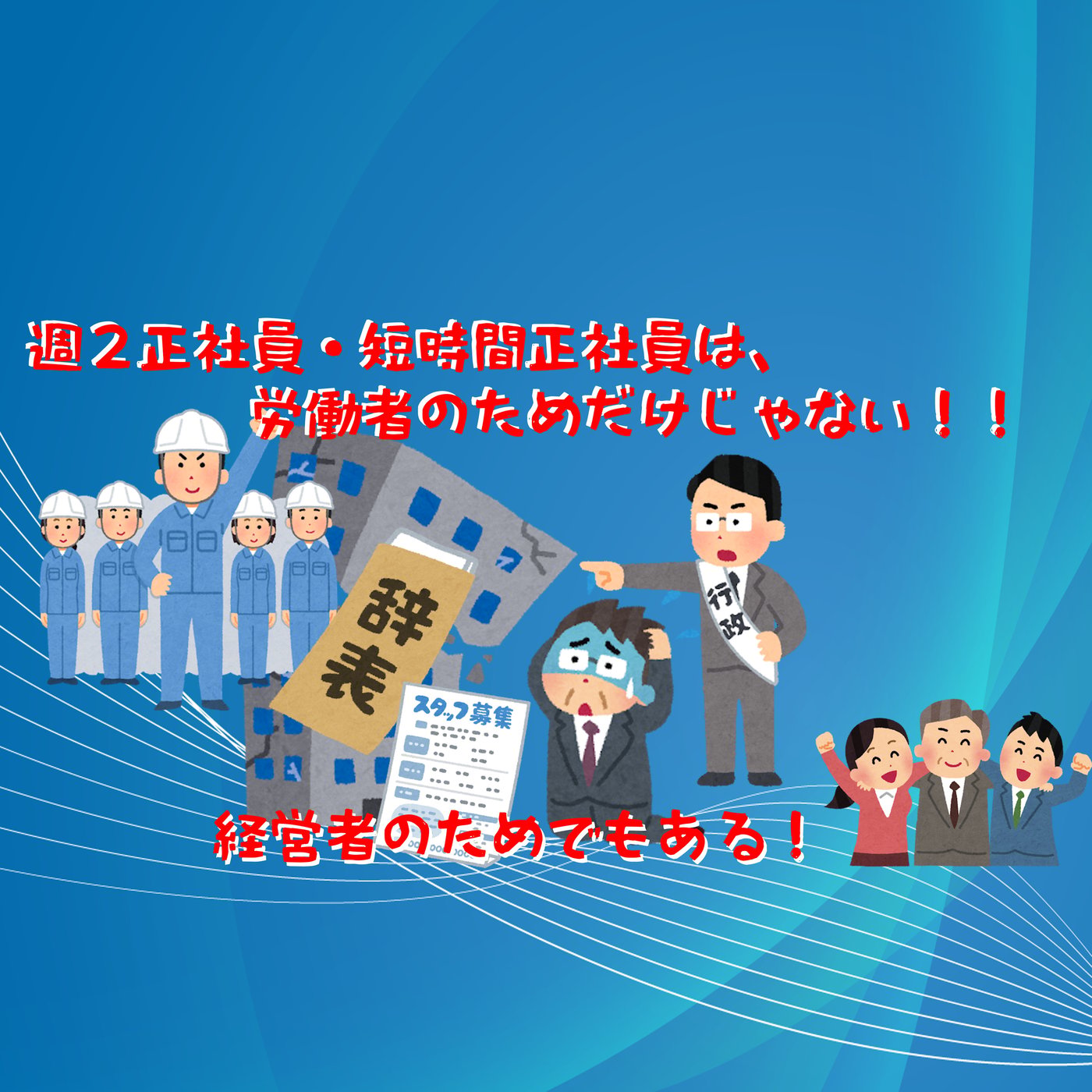 週2正社員・短時間正社員制度は誰のためのものか？ episode artwork