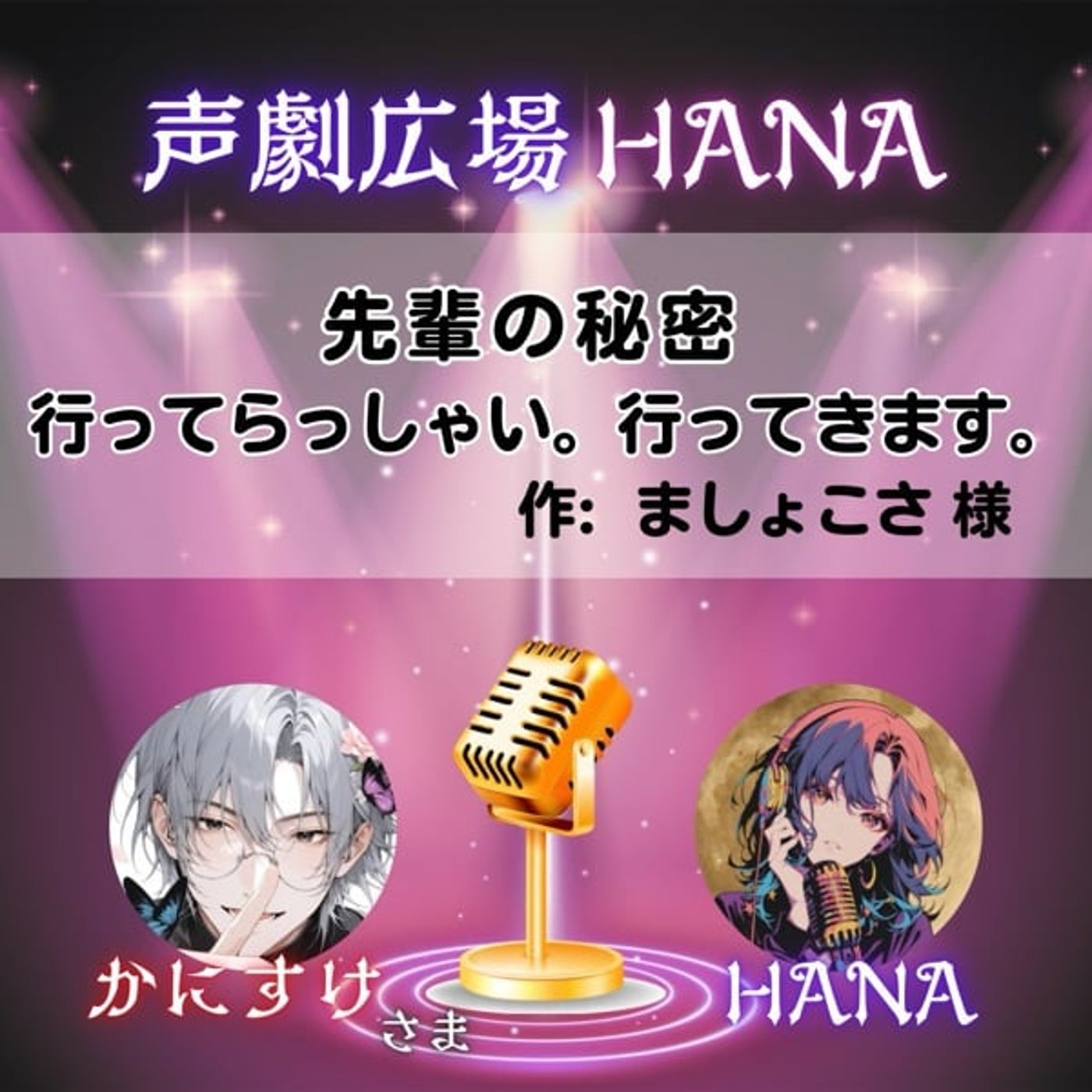 HANAさんとの声劇の感想とSpecial告知！