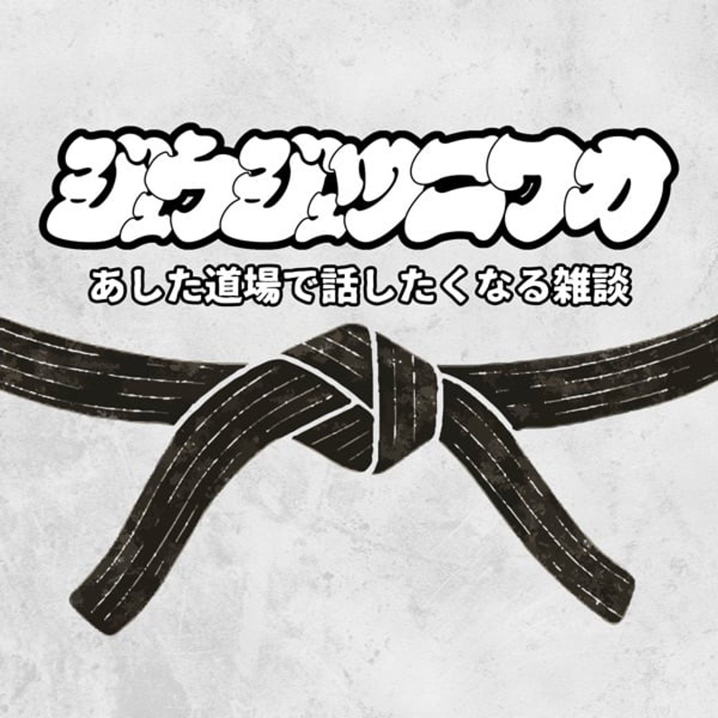 ジュウジュツニワカ ジュウジュツニワカ