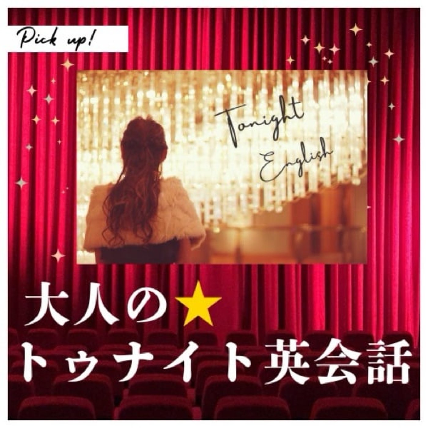 【大人のトゥナイト英会話】恋愛系？英語ライブ‼︎今夜バーで男女が英語トーク‼︎