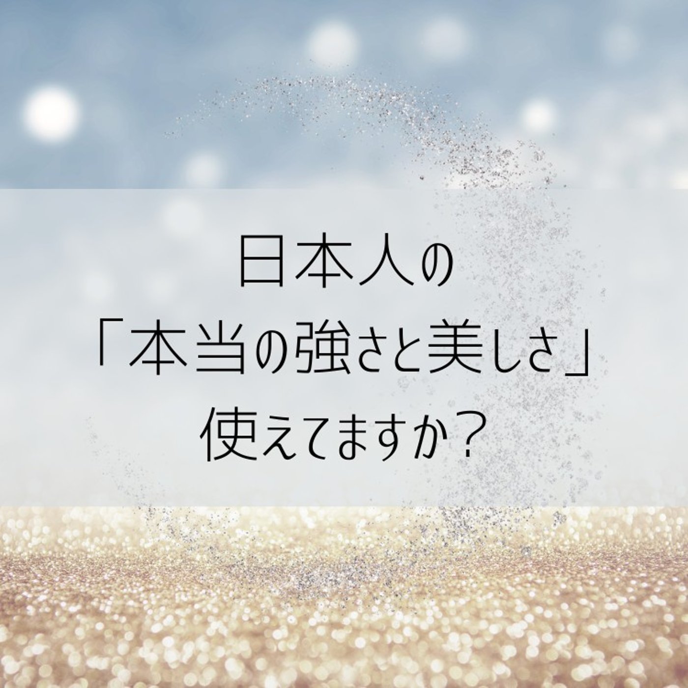 今こそ思い出したい、日本人の誇りと心の美しさとは？
