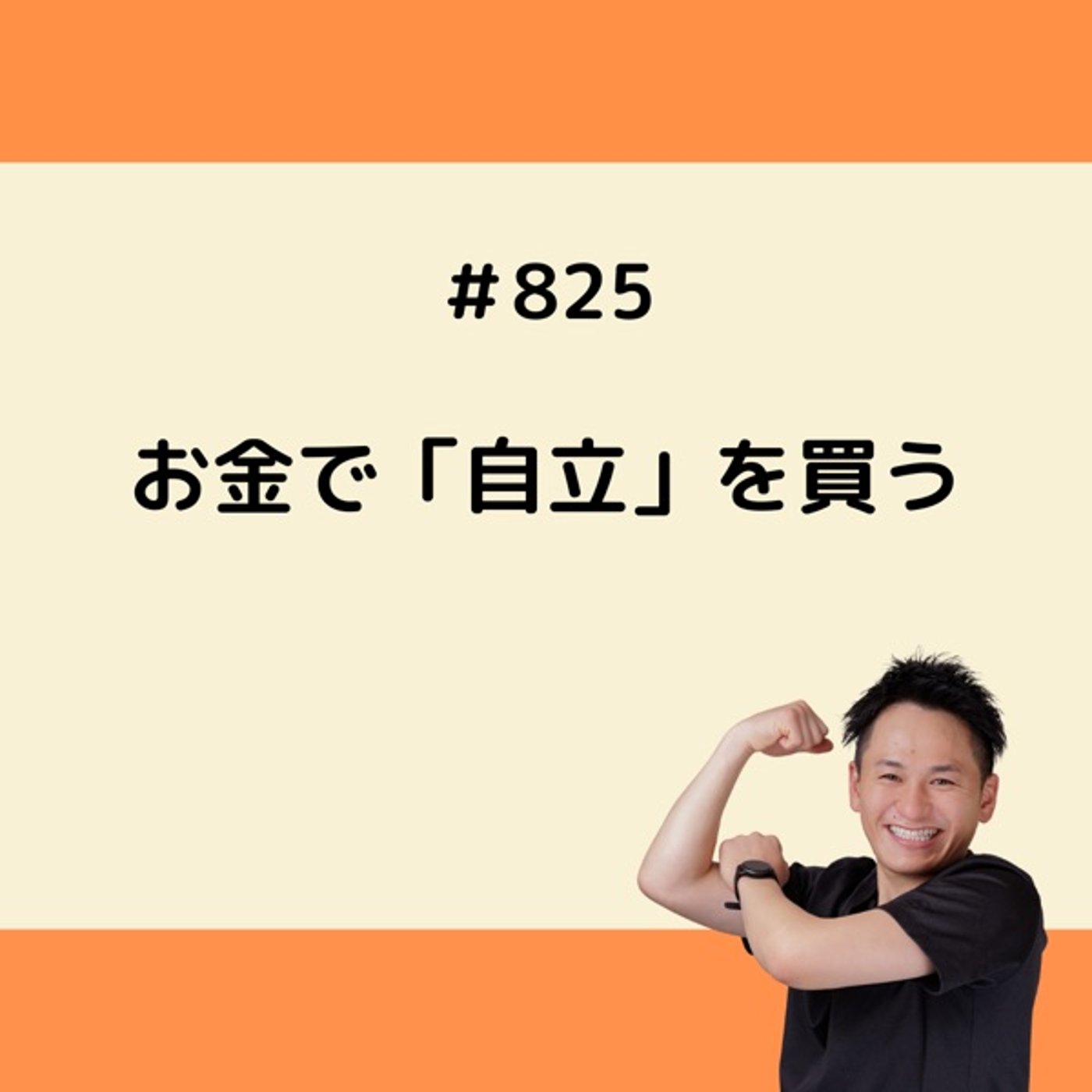 お金で「自立」を買う episode artwork