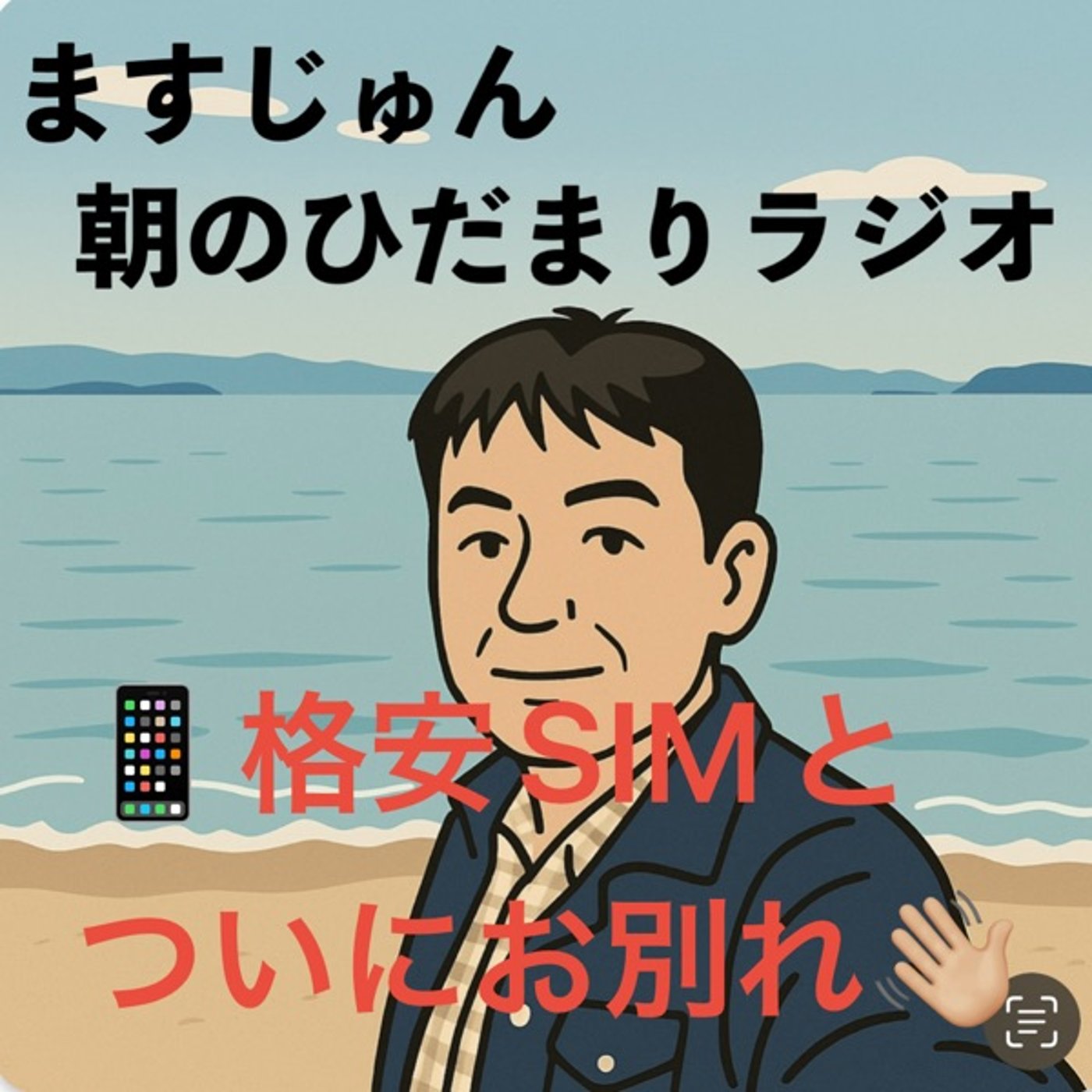 【1918回】📱格安SIMとついにお別れ👋🏼でも戻るかも episode artwork