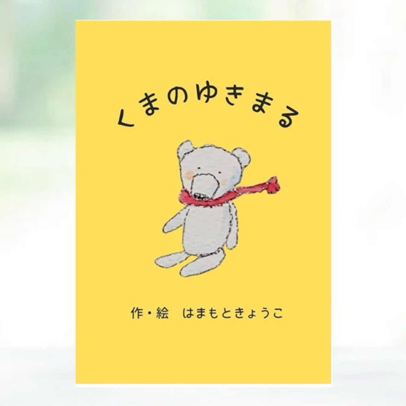 #156 『 くまのゆきまる: (大人・子供向け絵本）』レビュー episode artwork