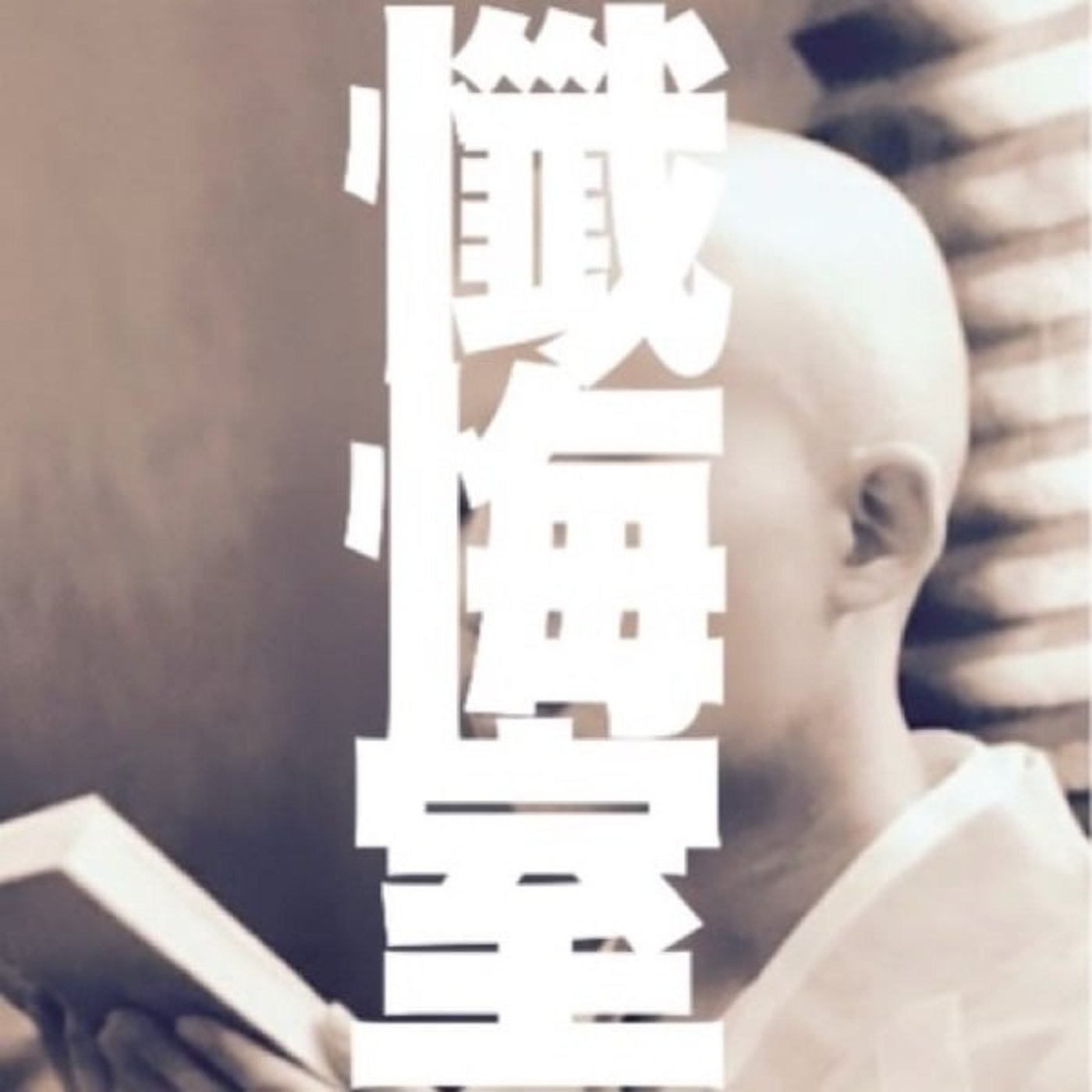 ＃2 懺悔する僧侶達