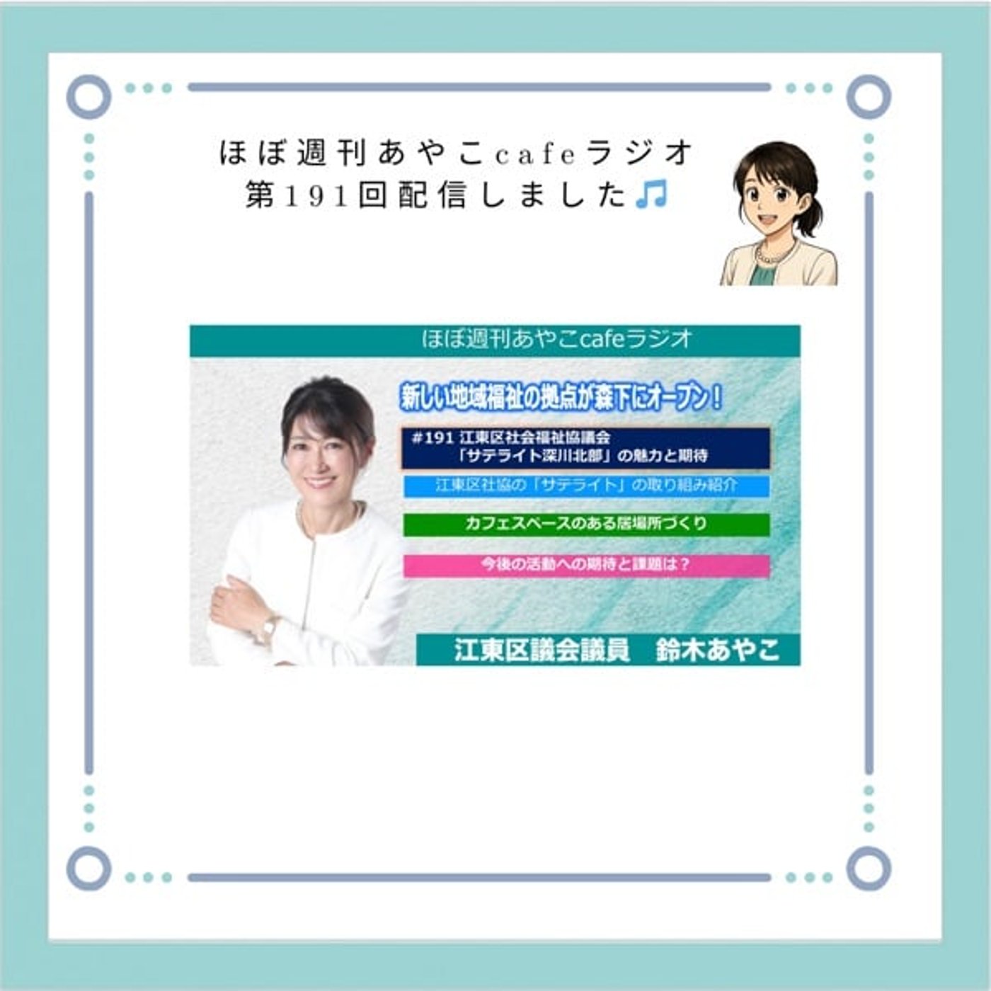 #191新しい“地域の居場所” サテライト深川北部の魅力と期待