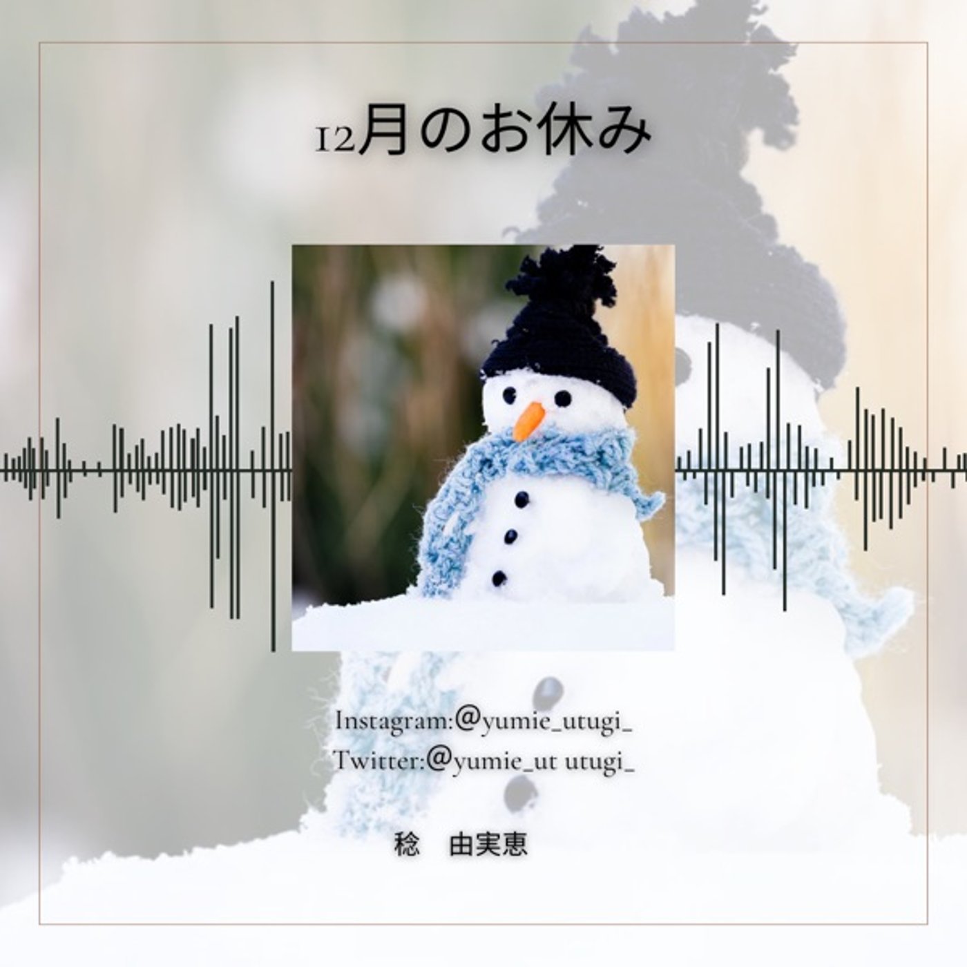 12月のお休みです episode artwork