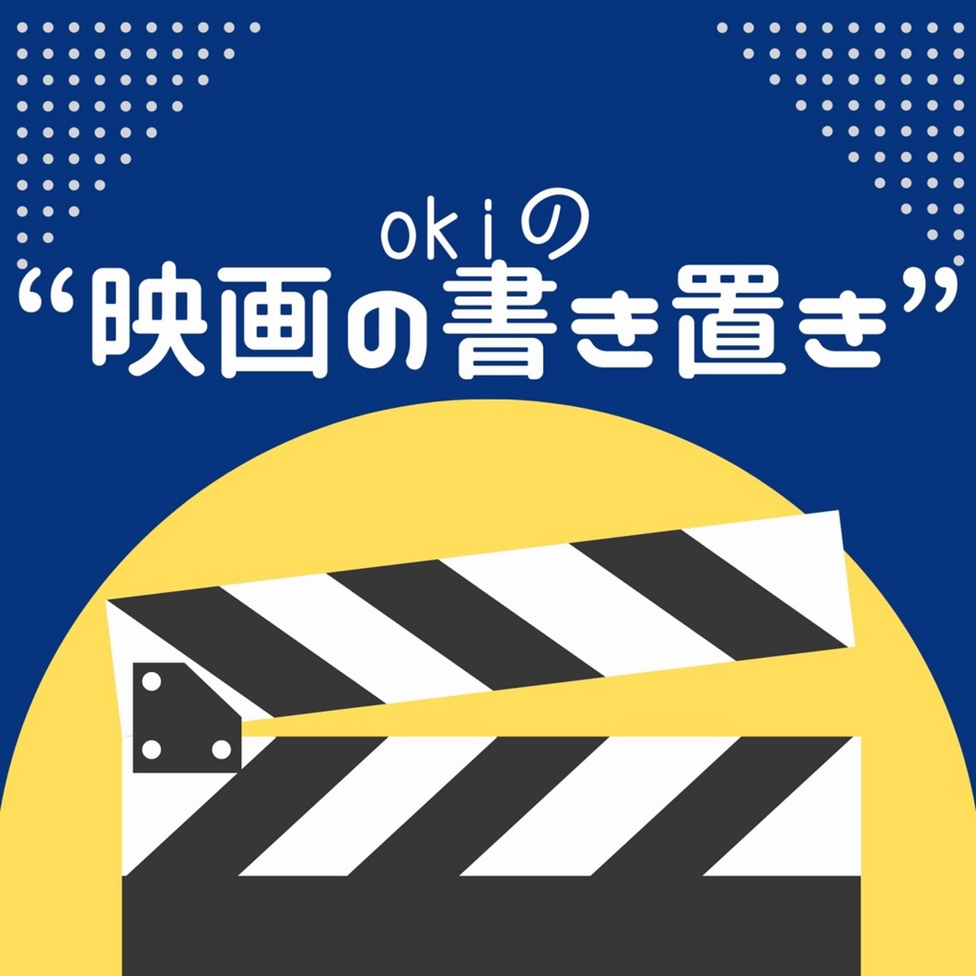 vol.198『エディントンへようこそ』感想(ネタバレややあり)