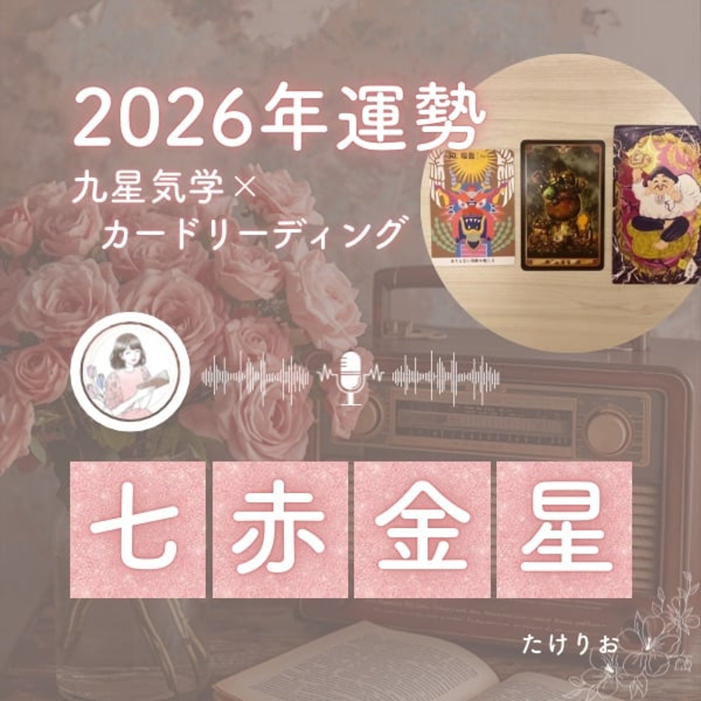 2026年七赤金星の運勢🧭冬眠明け春の到来🌸細部の丁寧さがツキを呼ぶ🌱