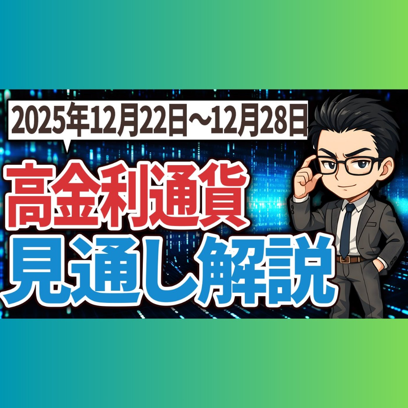 トルコリラ、メキシコペソ、南アランド 2025年12月22日〜28日 見通し