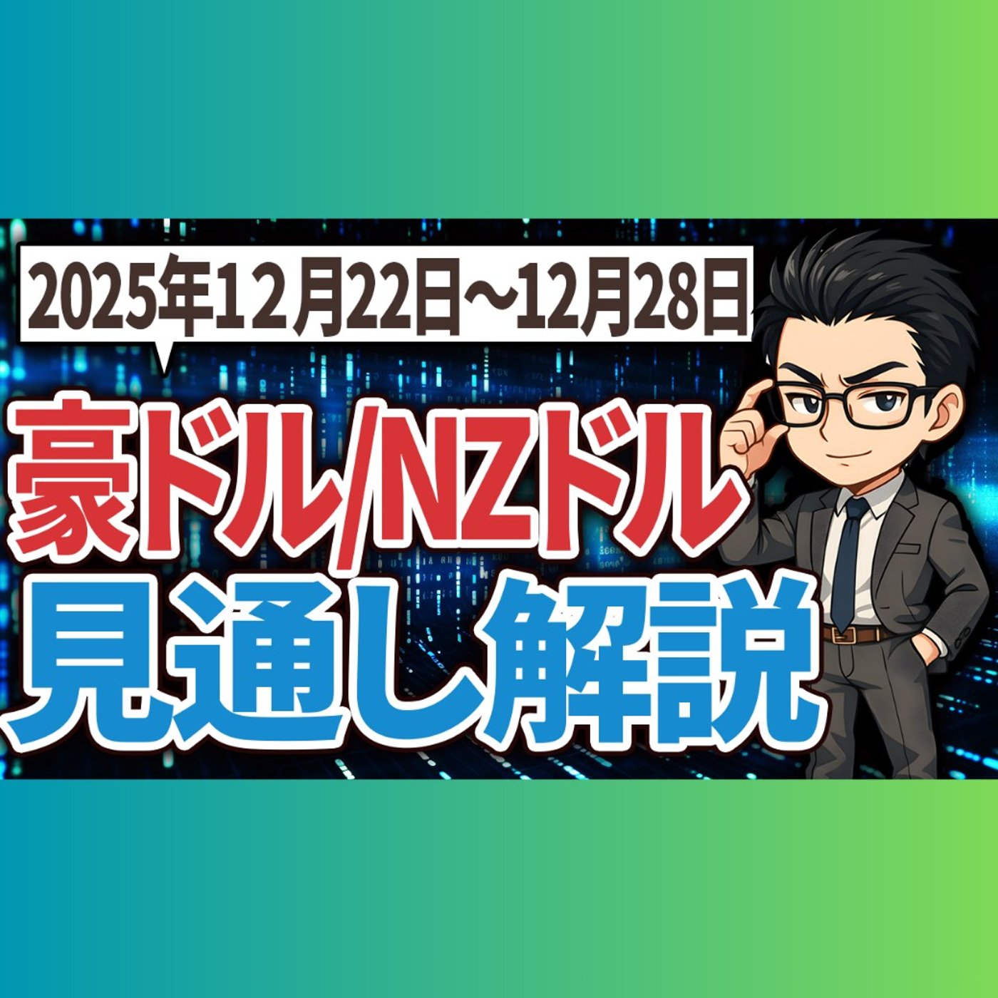 豪ドル/NZドル 2025年12月22日〜28日 見通し