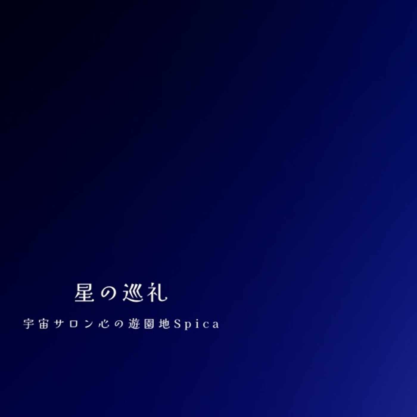 星の巡礼・十二星座 episode artwork