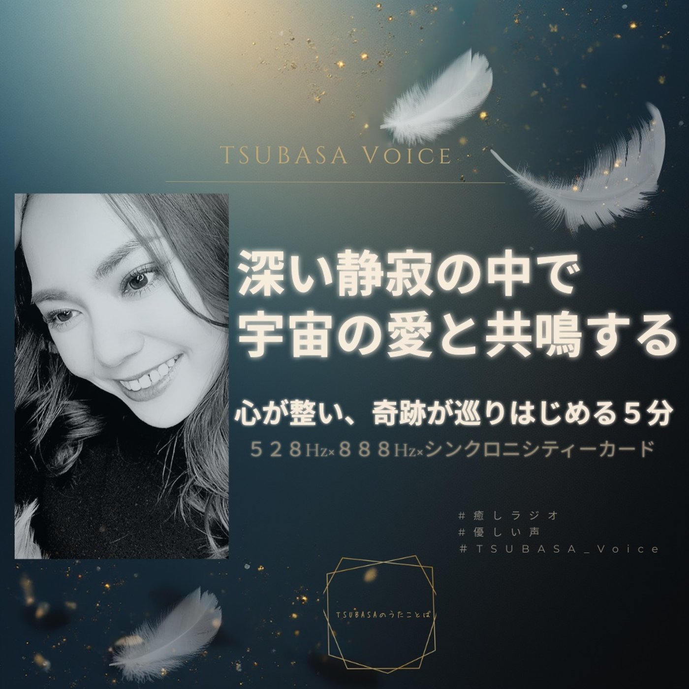【心が整う朝】深い静寂の中で、宇宙の愛と共鳴する｜528Hz×888Hz episode artwork