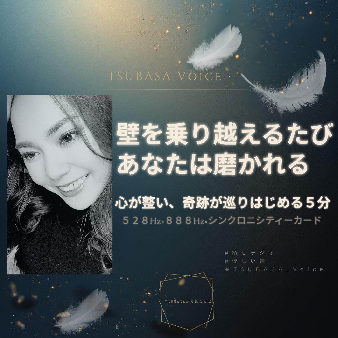 【心が整う朝】壁を乗り越えるたび、あなたは磨かれる｜528Hz×888Hz episode artwork