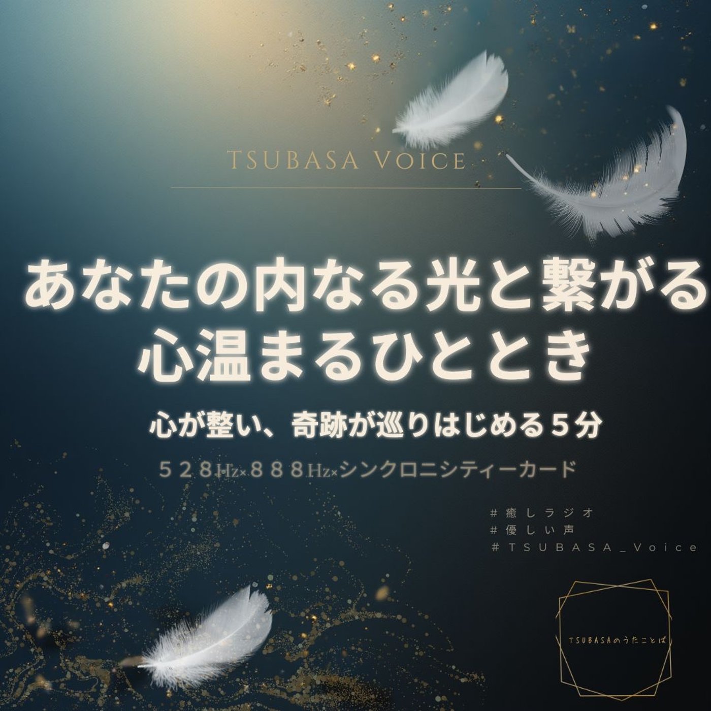 【聖なる朝に】あなたの内なる光と繋がる。心温まるひととき｜528Hz×888Hz episode artwork