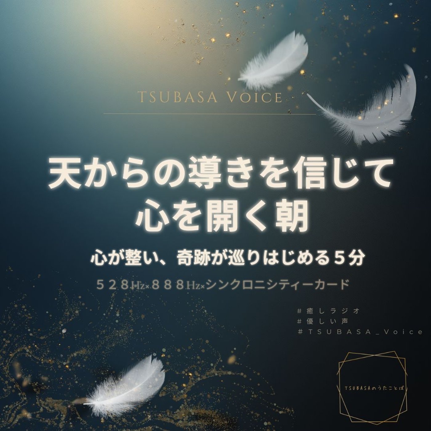 【クリスマス】天からの導きを信じて、心を開く朝｜528Hz×888Hz episode artwork