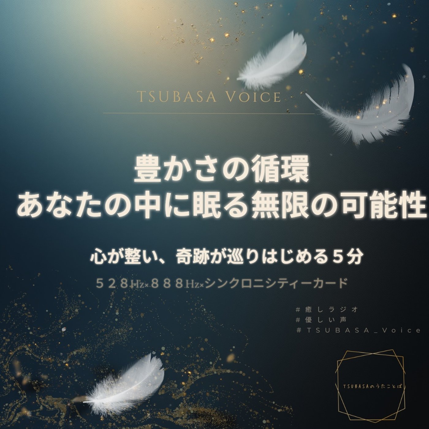 【心が整う朝】豊かさの循環。あなたの中に眠る無限の可能性｜528Hz×888Hz episode artwork