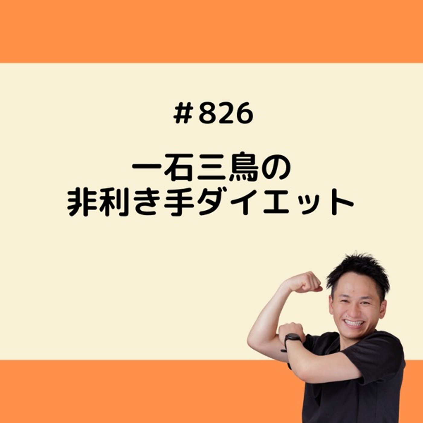 一石三鳥の非利き手ダイエット episode artwork