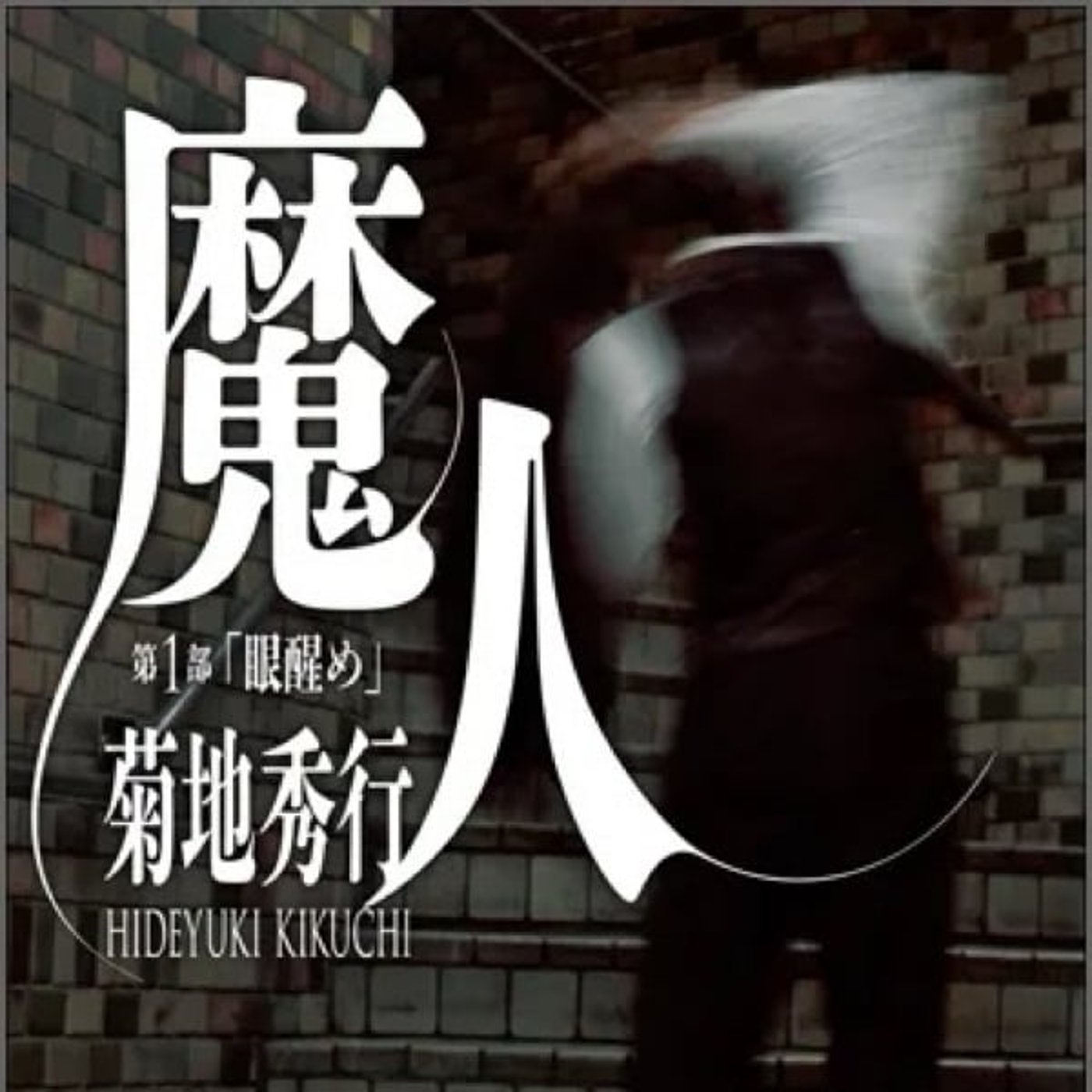 ゆなぞさんの夢に出ました／菊地秀行『魔人』／シミュレーション仮説理論