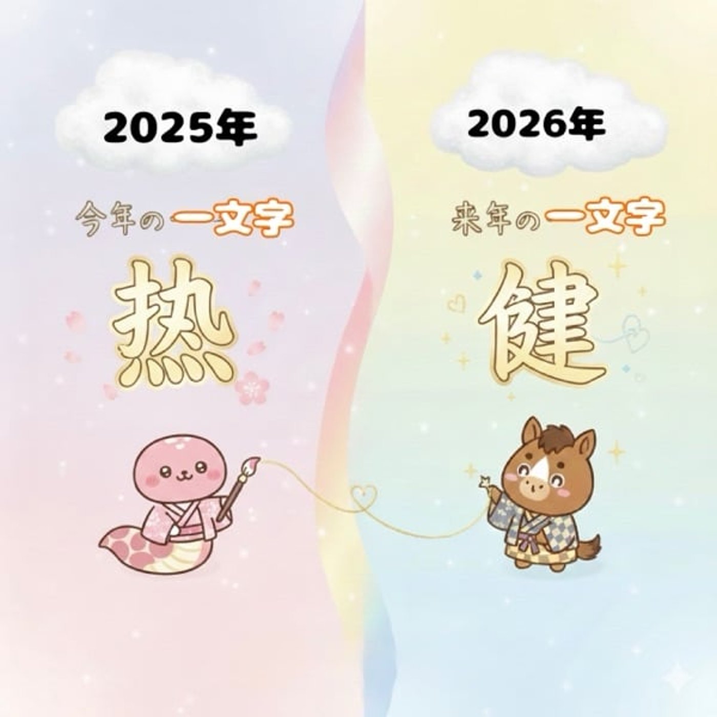 #セノーテ企画《今年の一文字と来年の一文字》 episode artwork