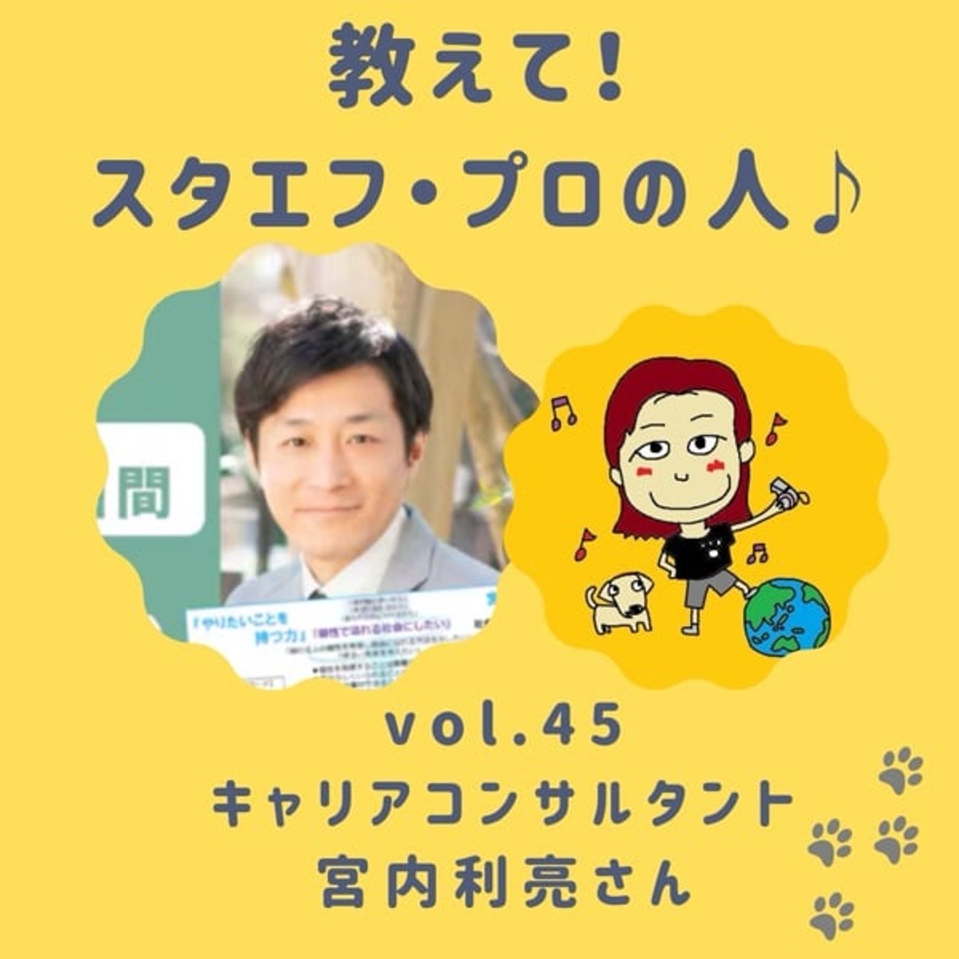 《教えて❣️スタエフ・プロの人💛vol.45キャリアコンサルタント宮内さん》