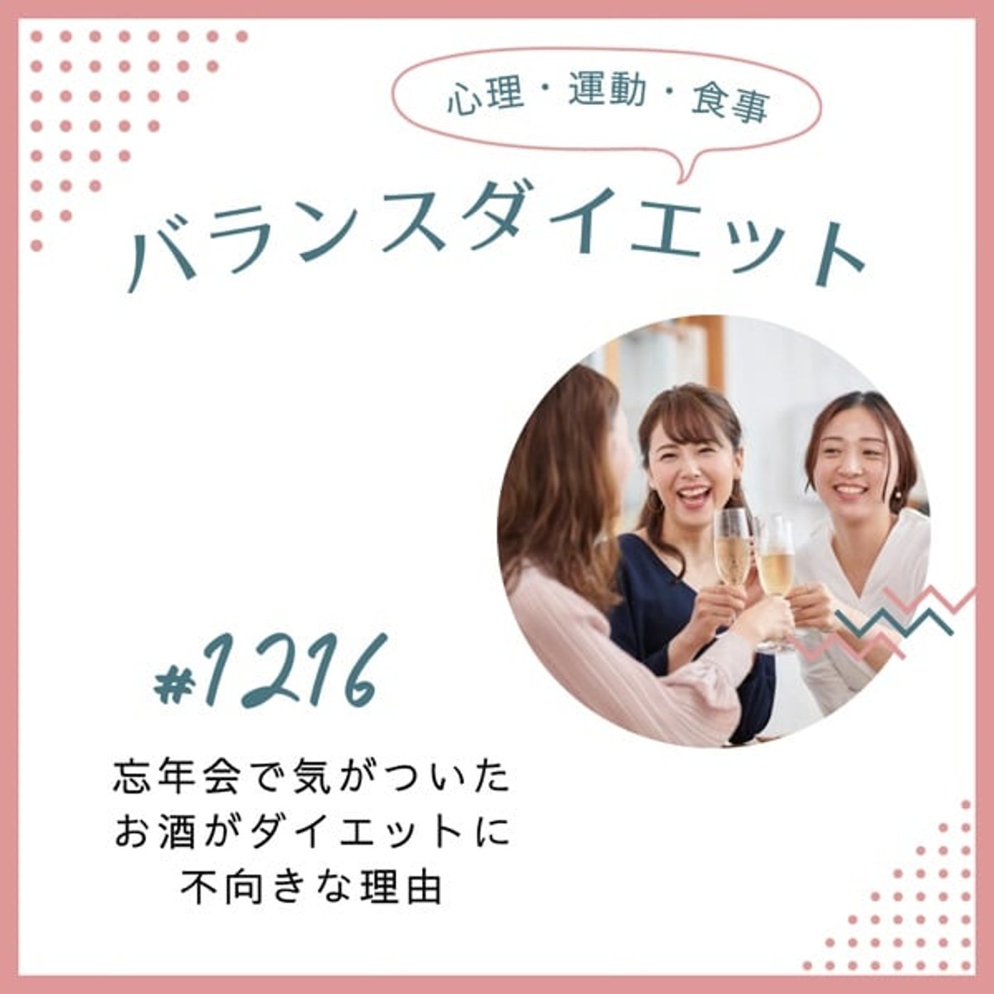 #1216忘年会で気がついたお酒がダイエットに不向きな理由