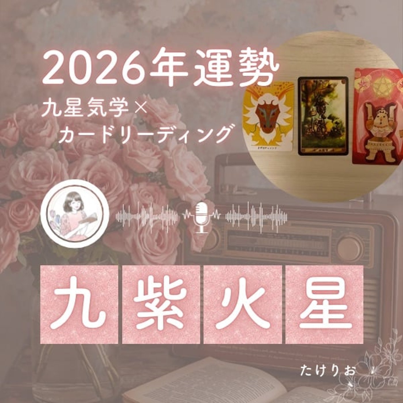 2026年九紫火星の運勢🧭発展と拡大の年🌳自分の足を動かしリアルにこだわろう🐾