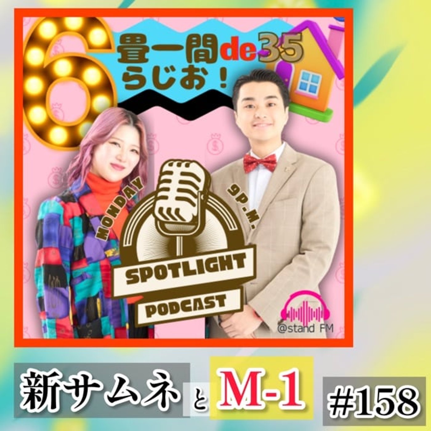 podcast進出and M-1えぐいとその他諸々 #158 podcast進出and M-1えぐいとその他諸々 #158