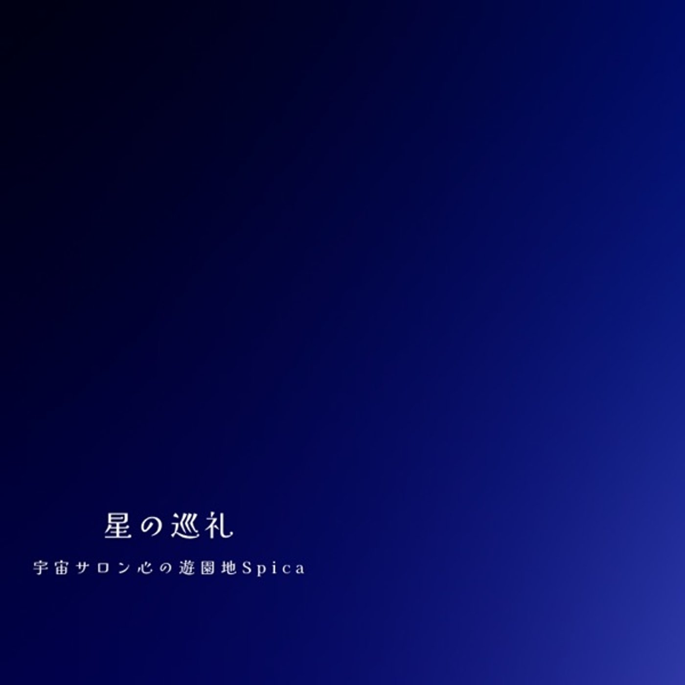 星の巡礼・十二星座|やぎ座の物語 episode artwork