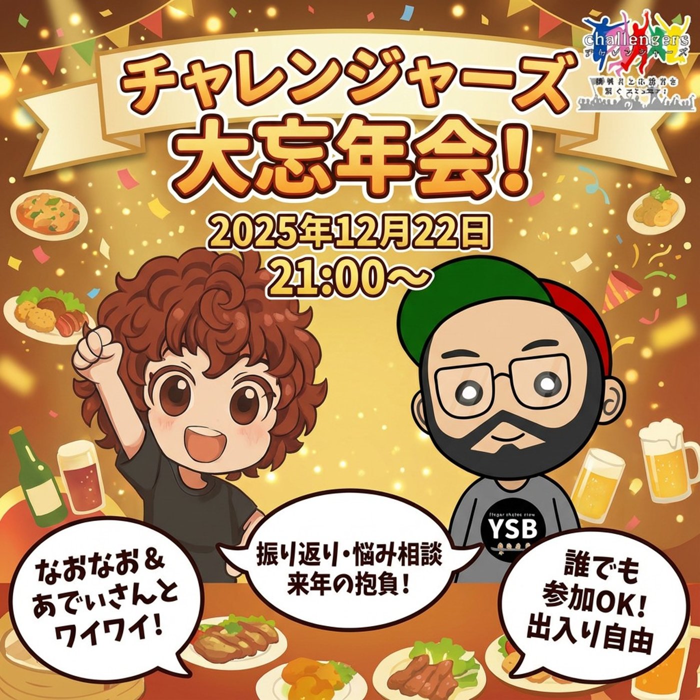 ★LIVE★【チャレンジャーズ】2025年大忘年会！〜みんなでワイワイ！〜 episode artwork