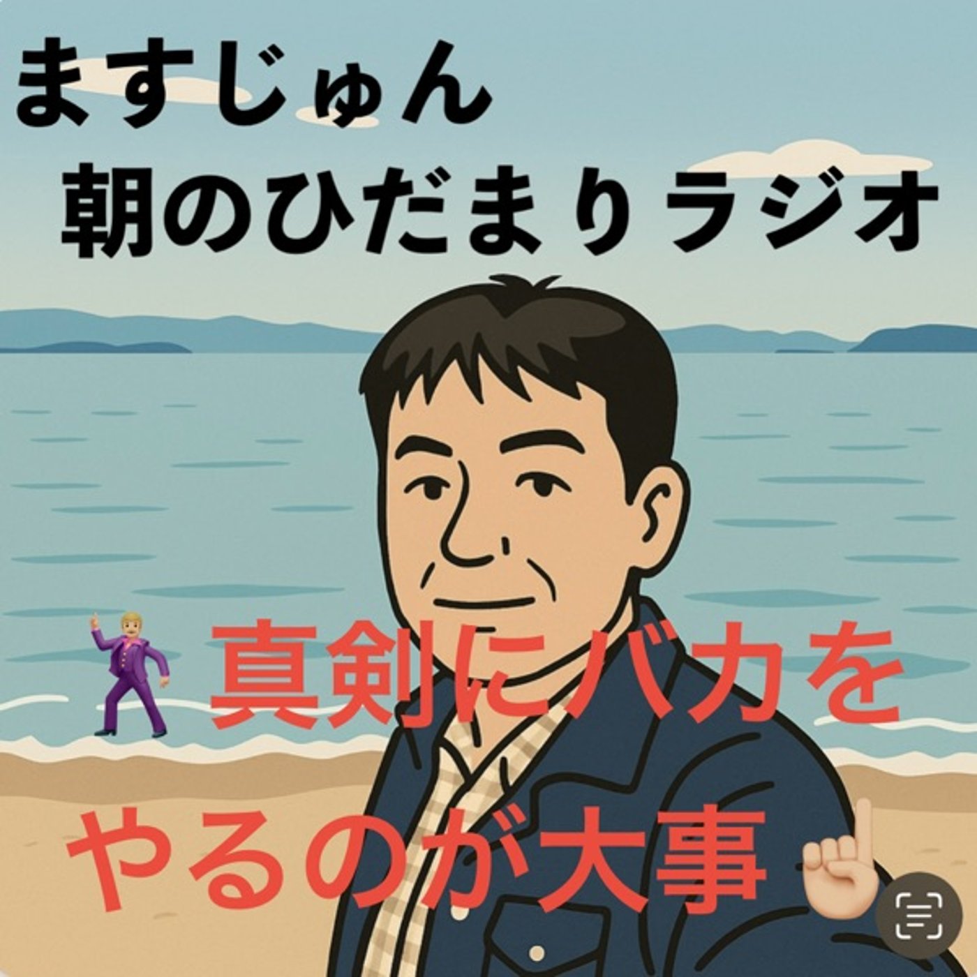 【1920回】🕺🏼真剣にバカをやるの大事☝🏼9年前を思い出す🙄 episode artwork