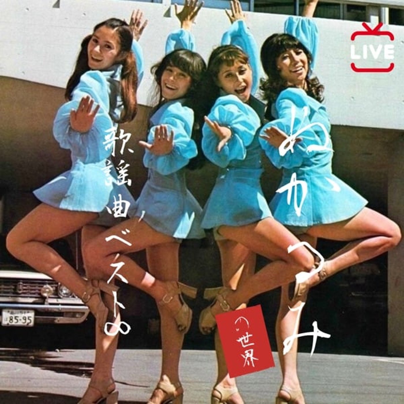 💋 ゆこりん、キッサの ぬ か る み の 世 界   20251222 ライブ