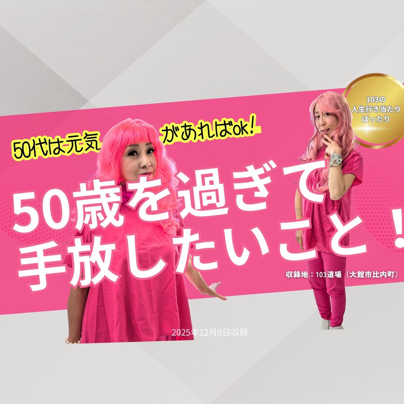 【50歳を過ぎて手放したいこと！】 episode artwork