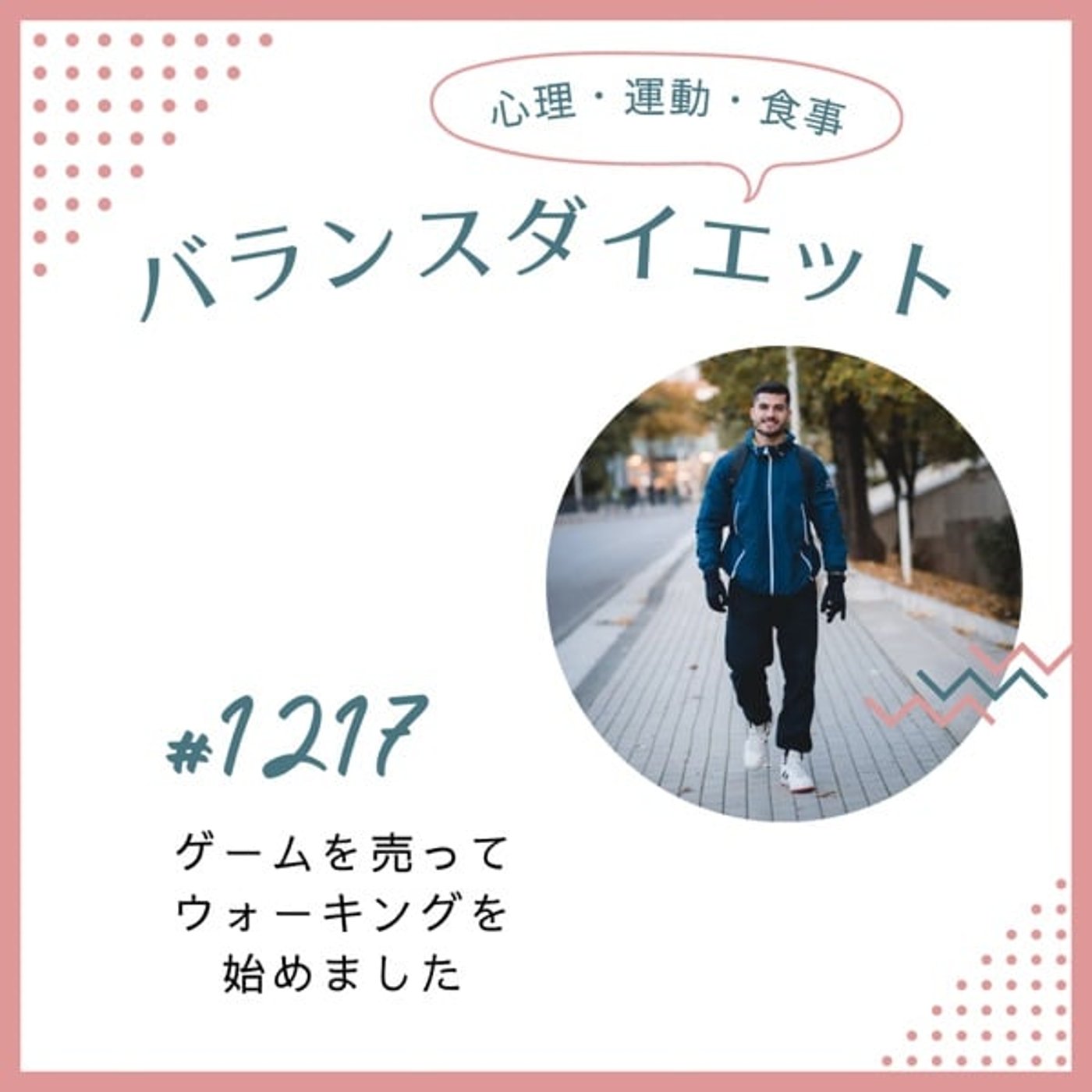 #1217ゲームを売ってウォーキングを始めました