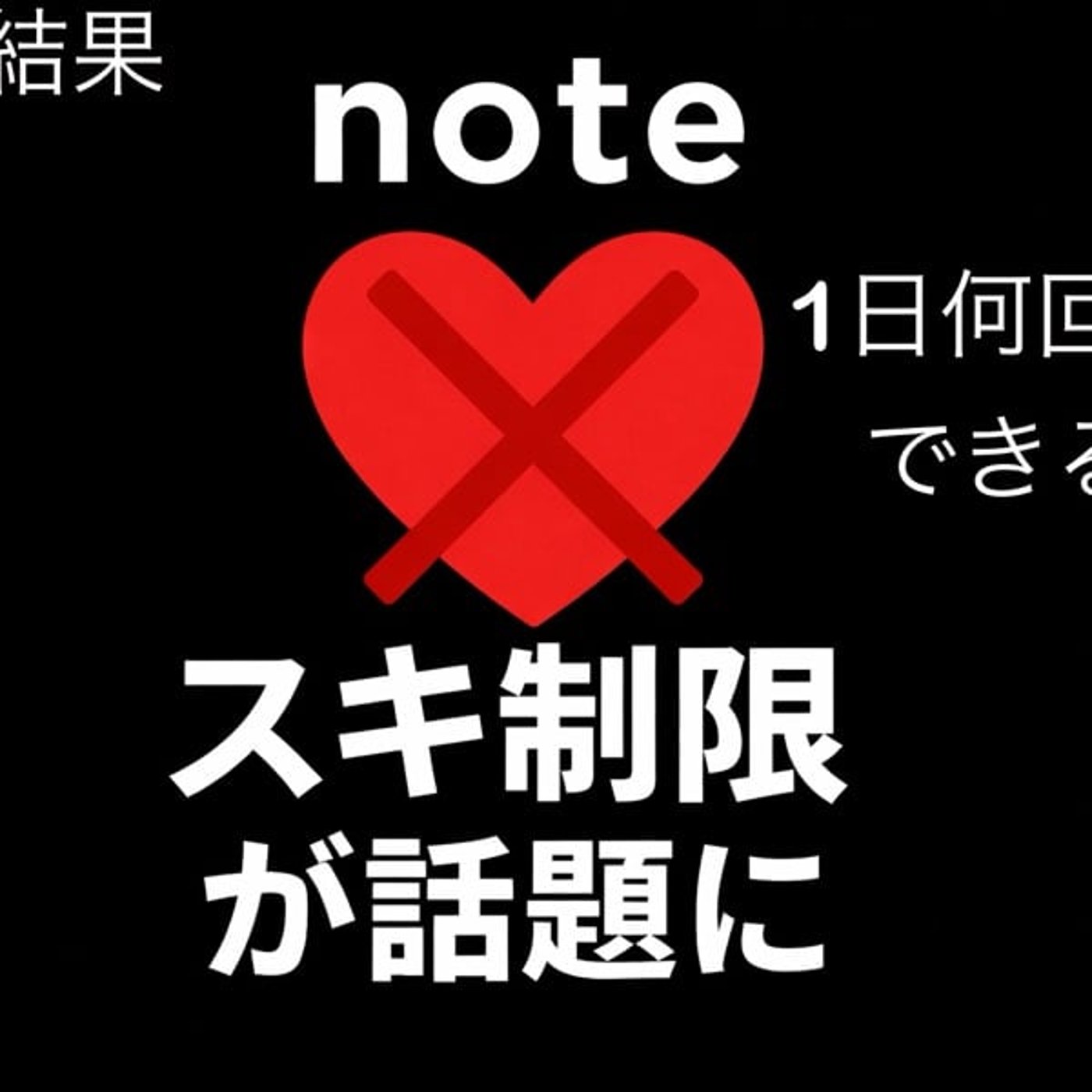 noteのスキ制限 検証結果 noteのスキ制限 検証結果