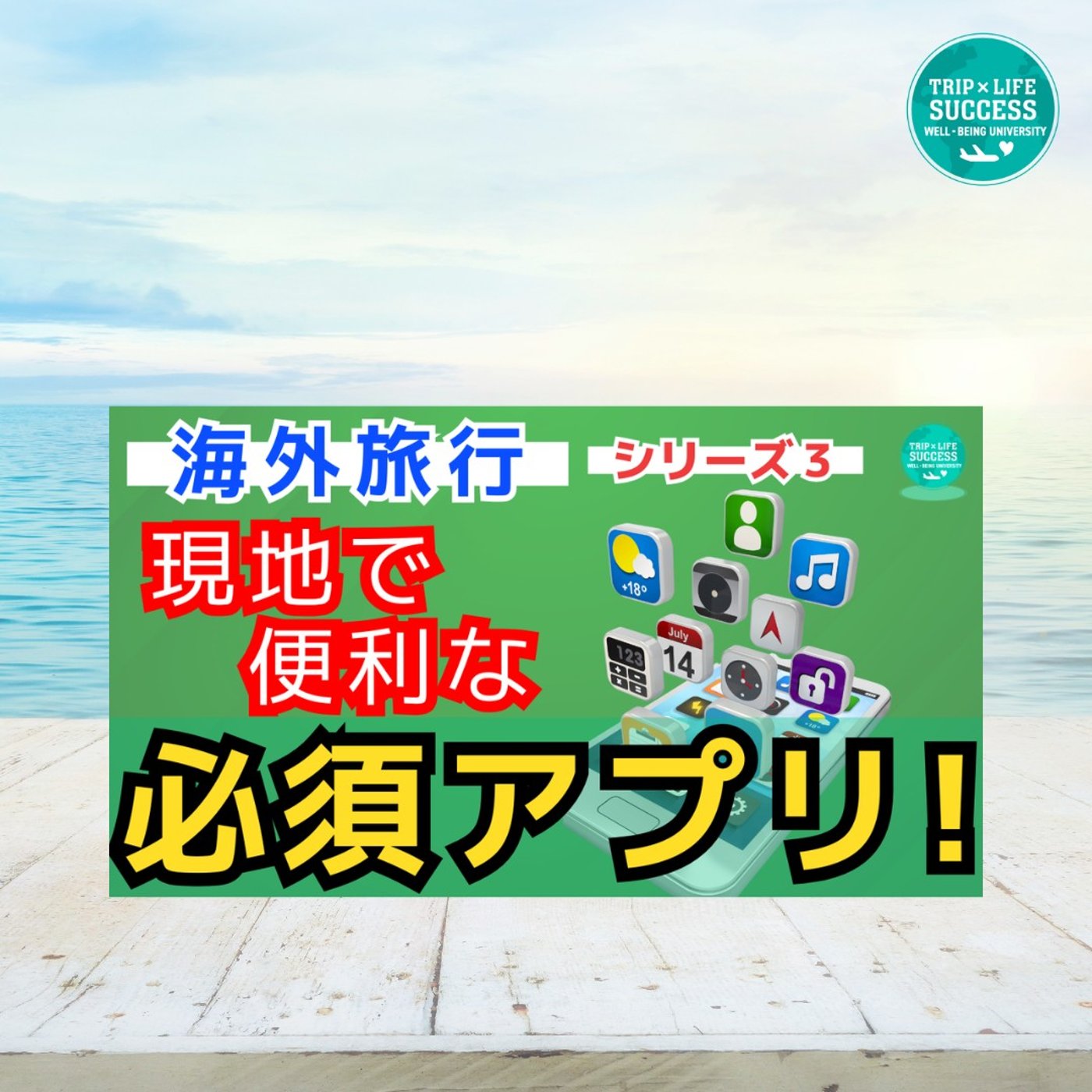 【コレだけは入れておけ！】海外旅行で使う必須 アプリ ウェル大が精選！
