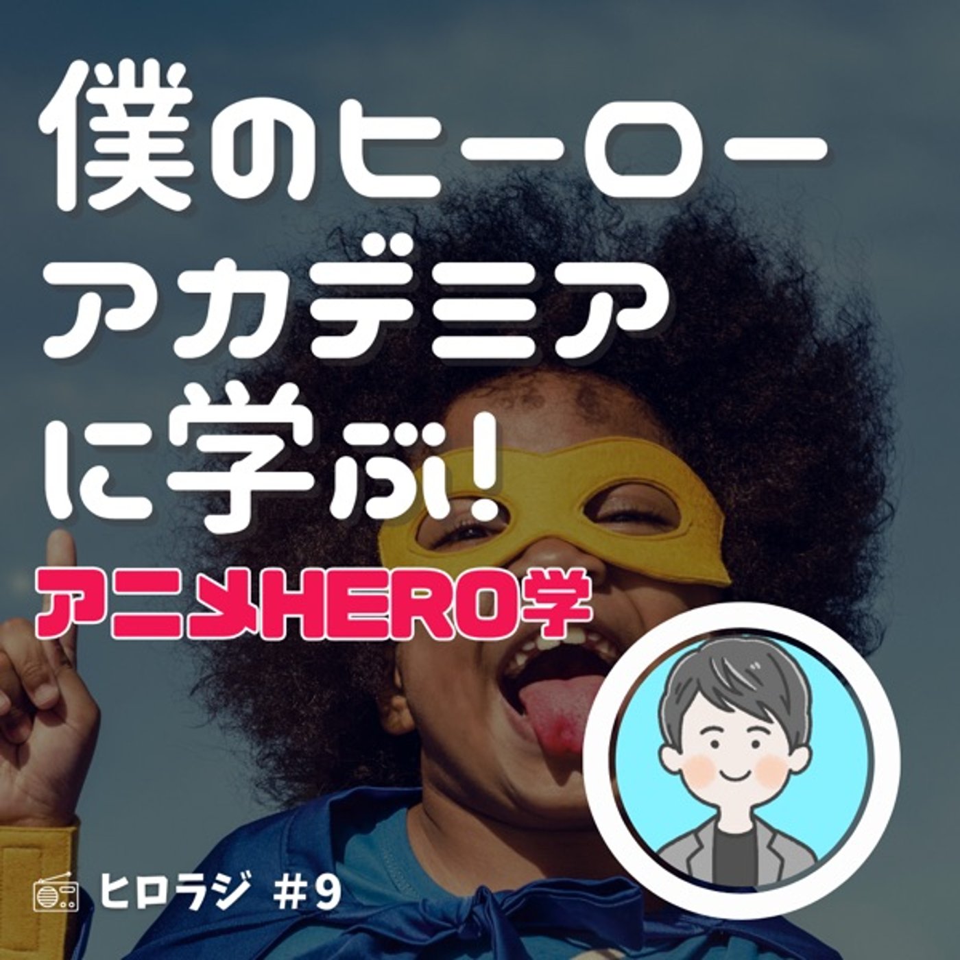 「僕のヒーローアカデミア」に学ぶ！【アニメHERO学】 episode artwork